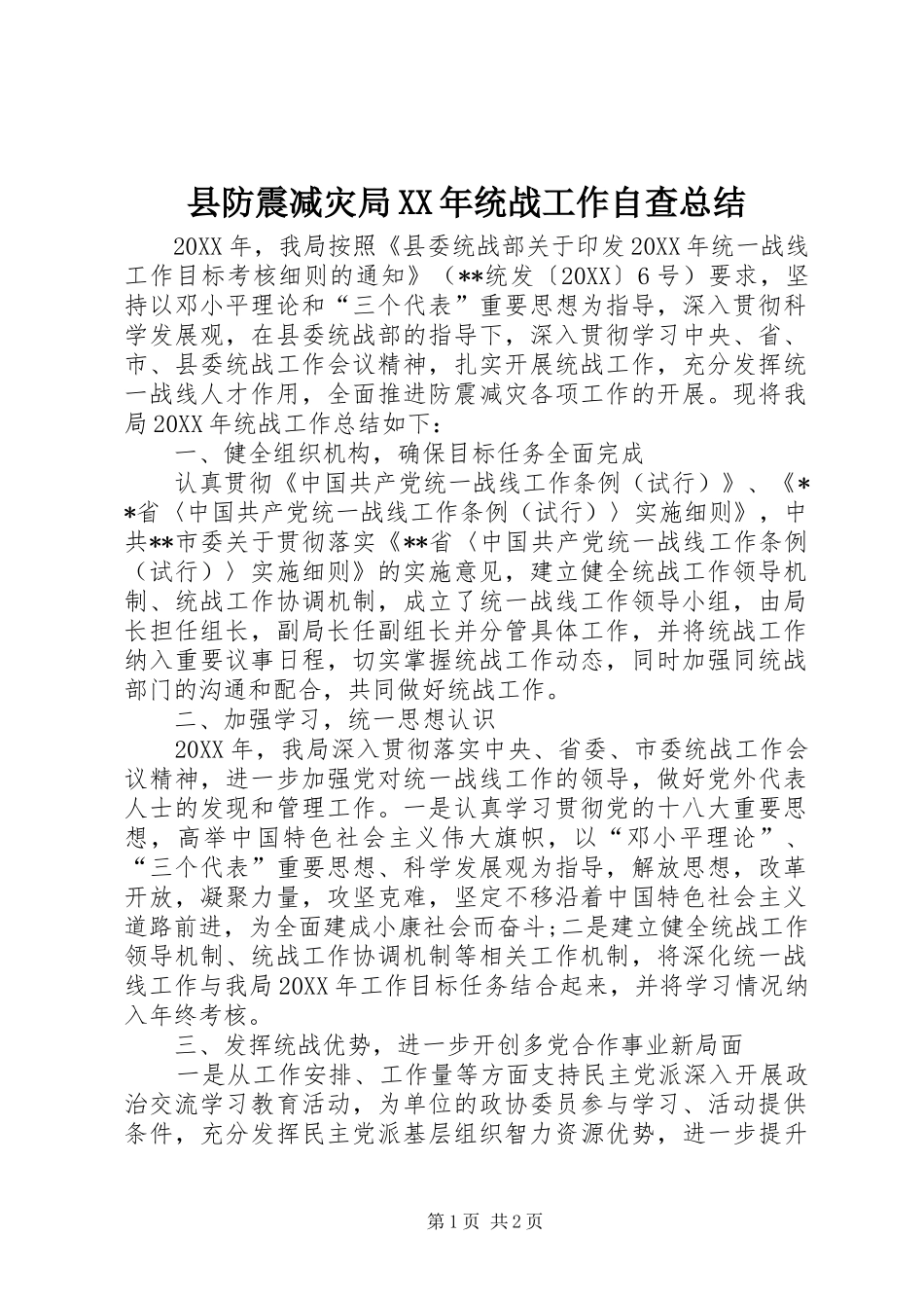 县防震减灾局统战工作自查总结_第1页