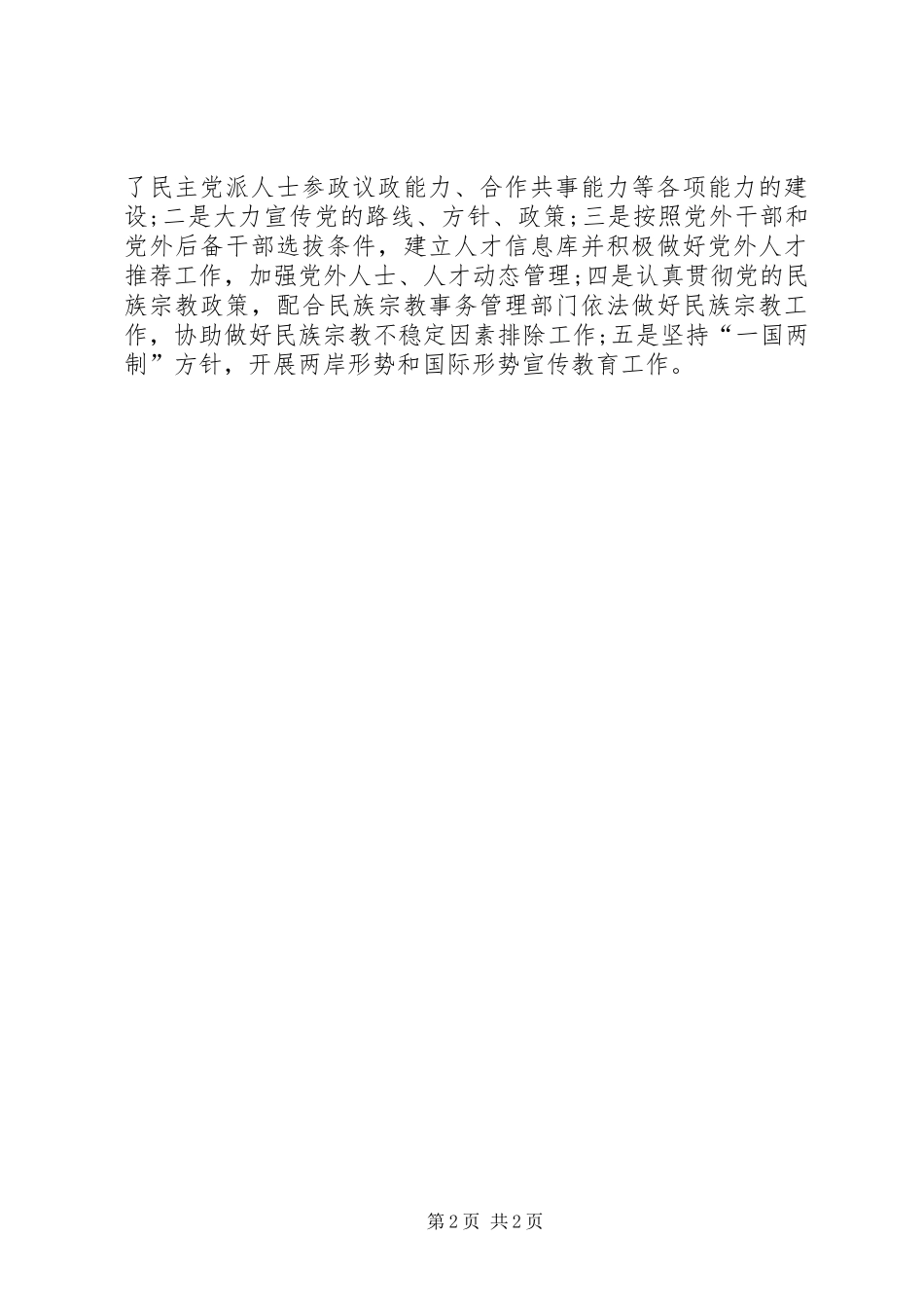 县防震减灾局统战工作自查总结_第2页