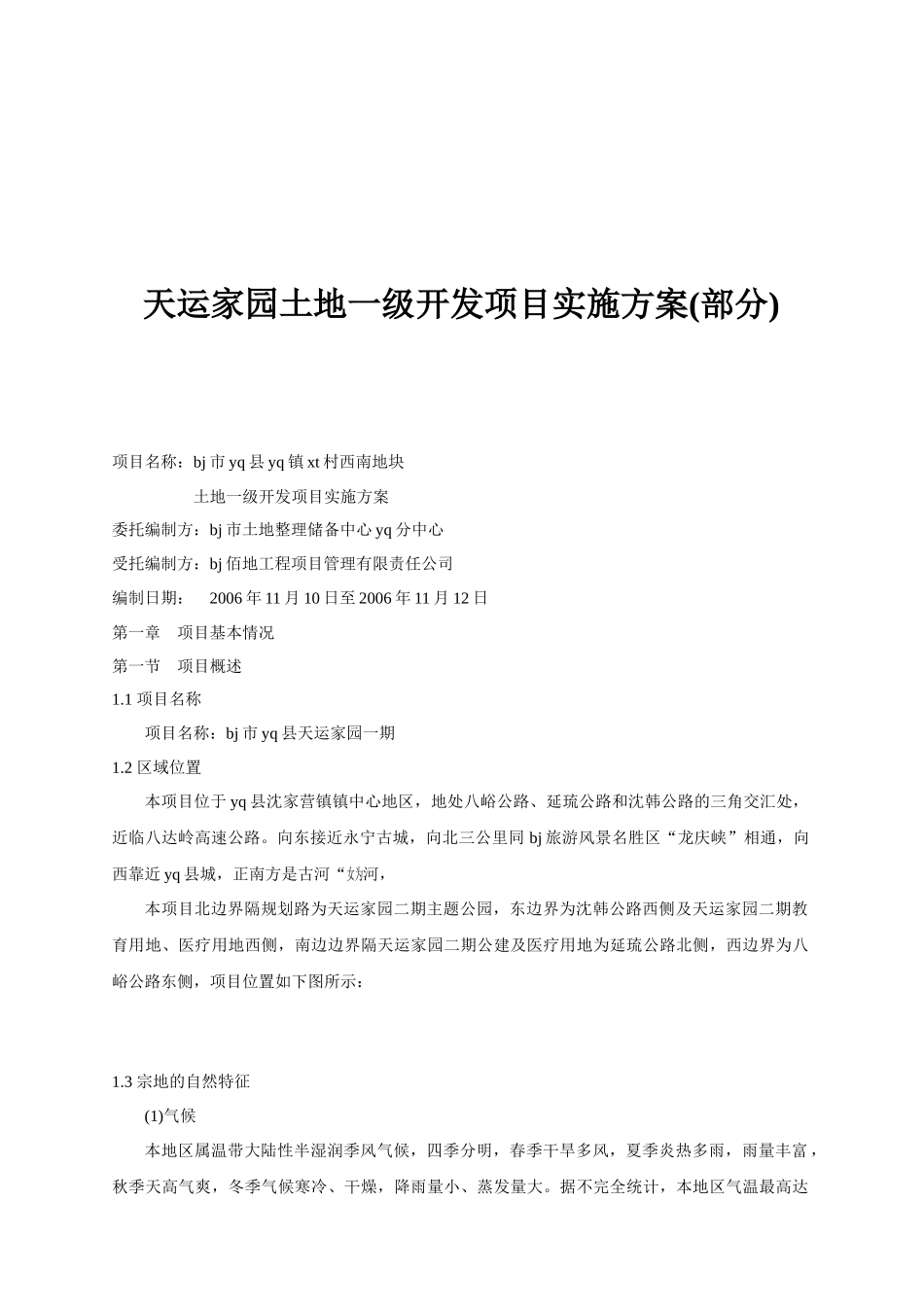 某土地开发项目实施方案_第1页