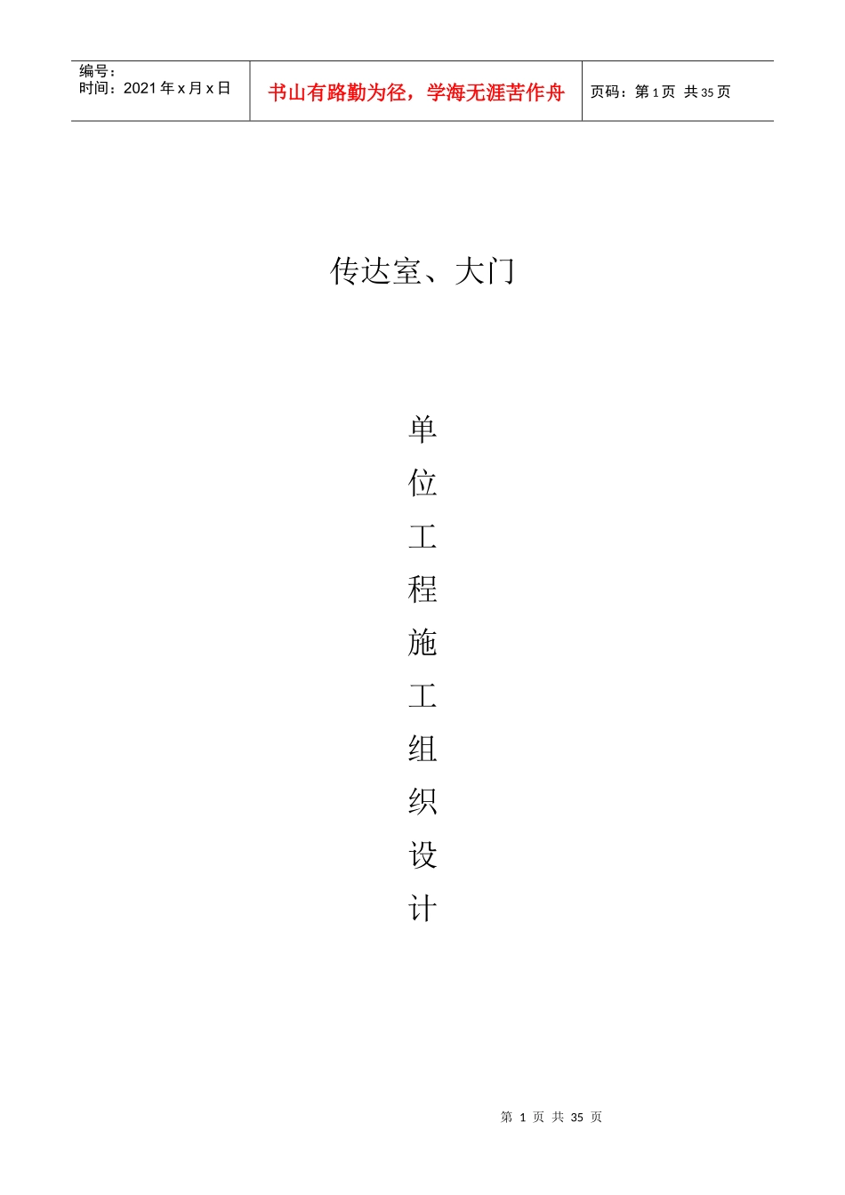 某单位门卫室大门施工组织设计_第1页