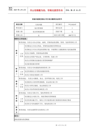 某城市建筑发展公司行政内勤职务说明书