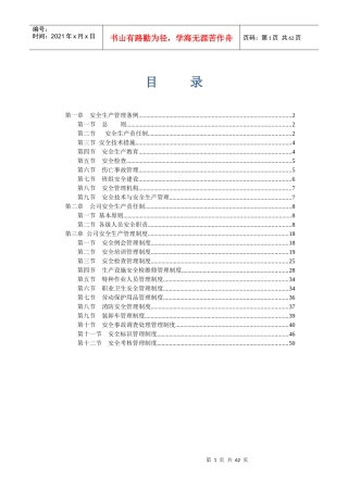 某发展碳素公司安全管理规章制度