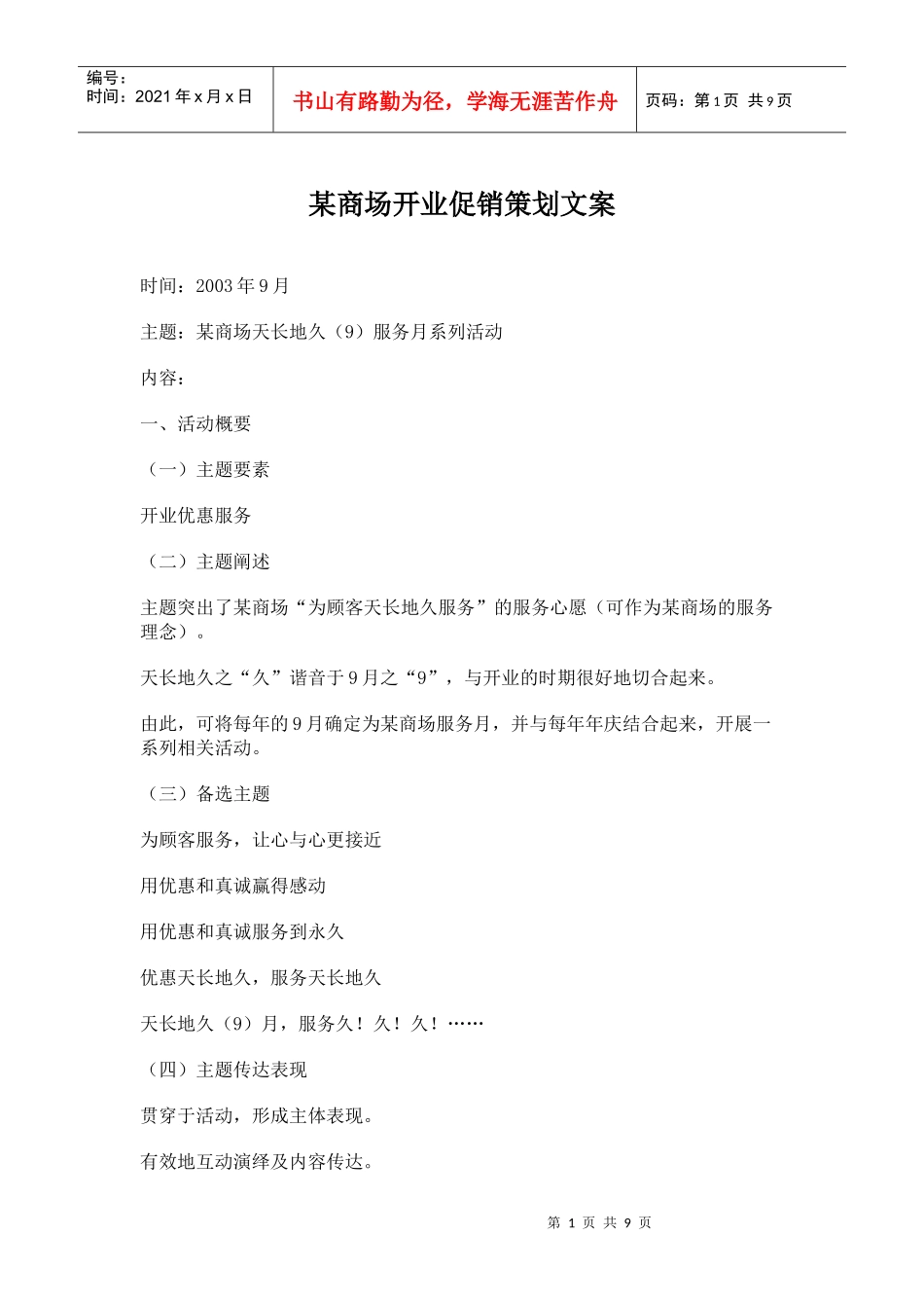 某商场开业促销策划文案_第1页