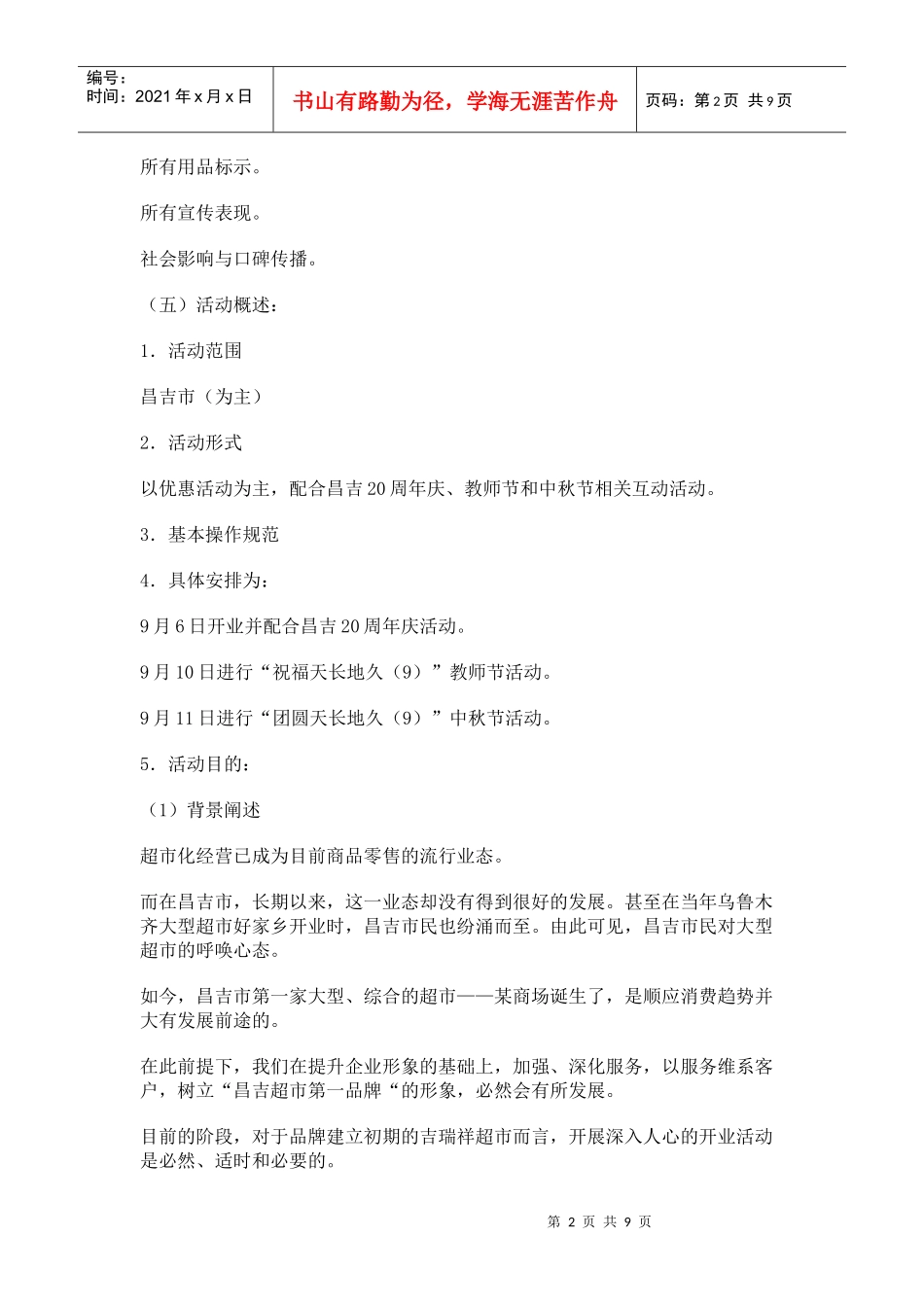 某商场开业促销策划文案_第2页