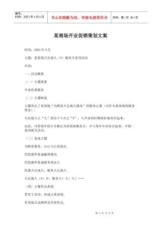 某商场开业促销策划文案