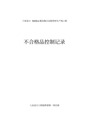 不合格品控制记录