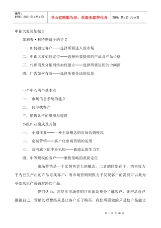 某大厦写字楼策划方案研究报告