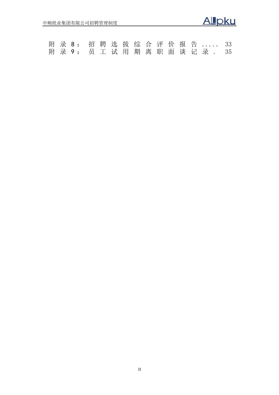 某咨询—12中顺纸业招聘管理制度_第3页