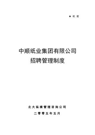 某咨询—12中顺纸业招聘管理制度