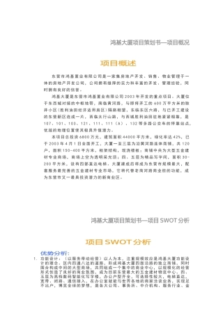 某大厦项目策划书(doc 55页)