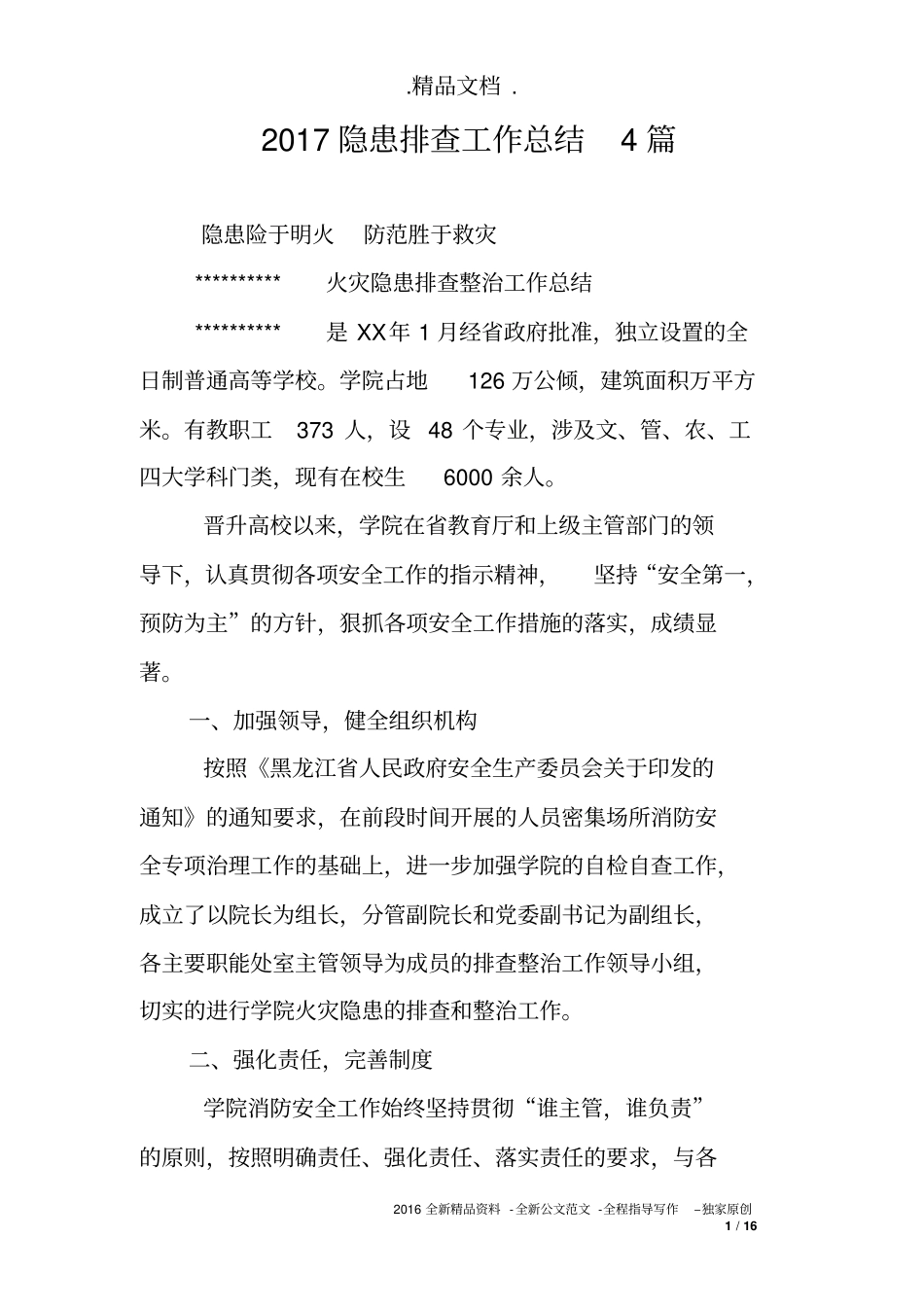 2017隐患排查工作总结4篇_第1页