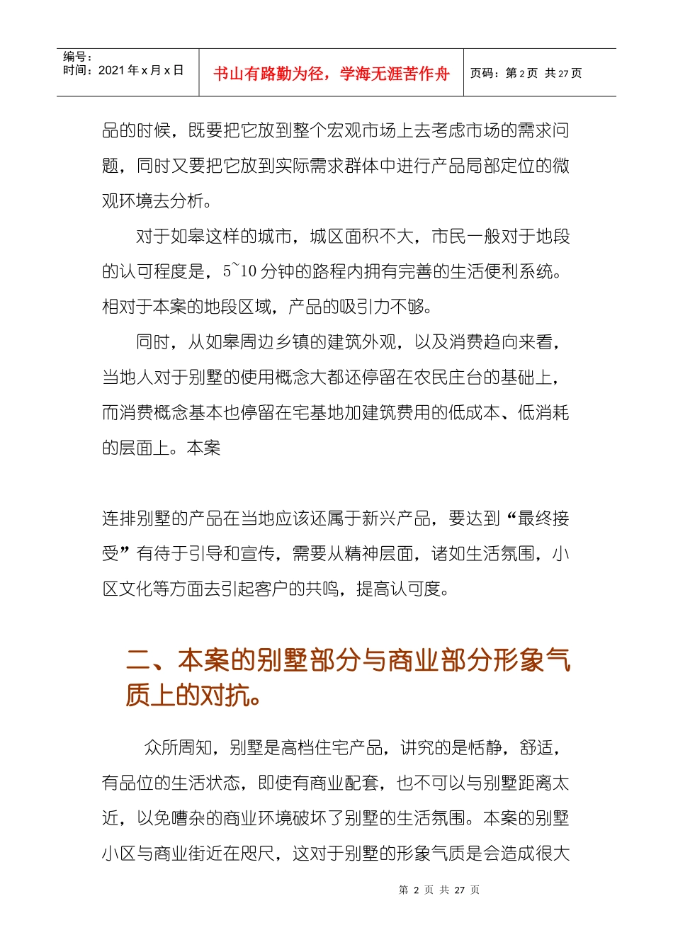 某别墅的企划推广计划书_第2页
