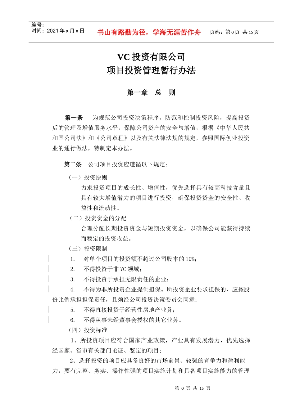 某公司项目投资管理办法_第1页