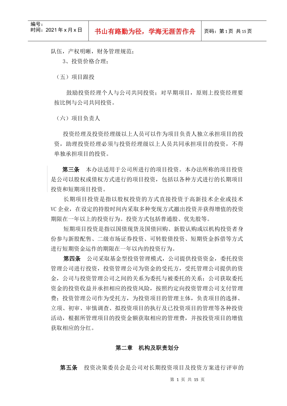 某公司项目投资管理办法_第2页