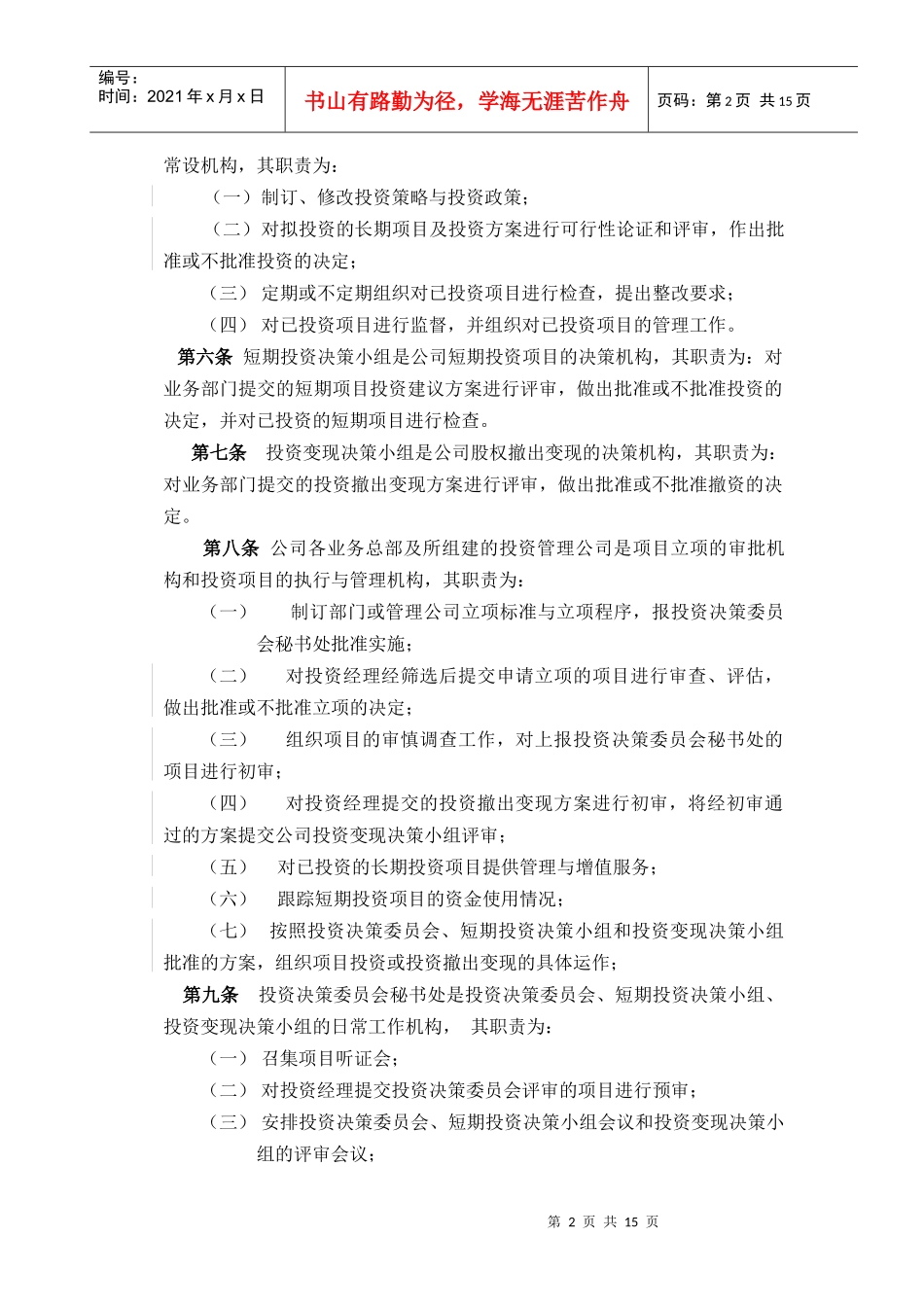 某公司项目投资管理办法_第3页