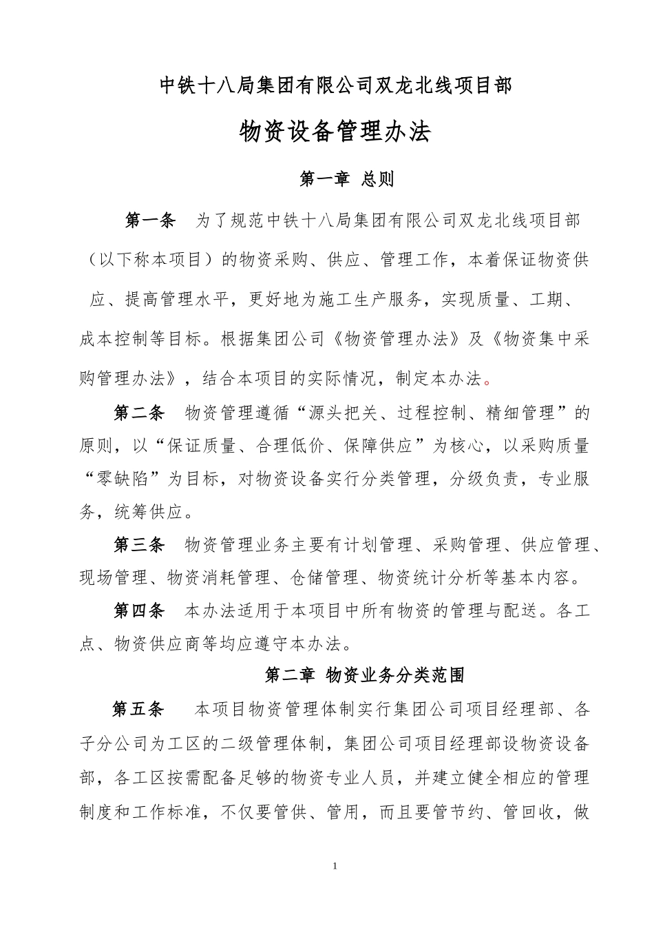 某公司项目部物资设备管理办法_第1页