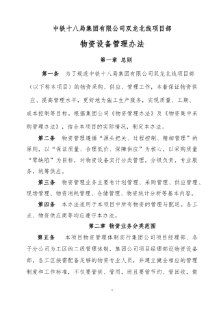 某公司项目部物资设备管理办法