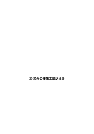 某办公楼施工组织设计(doc 51页)