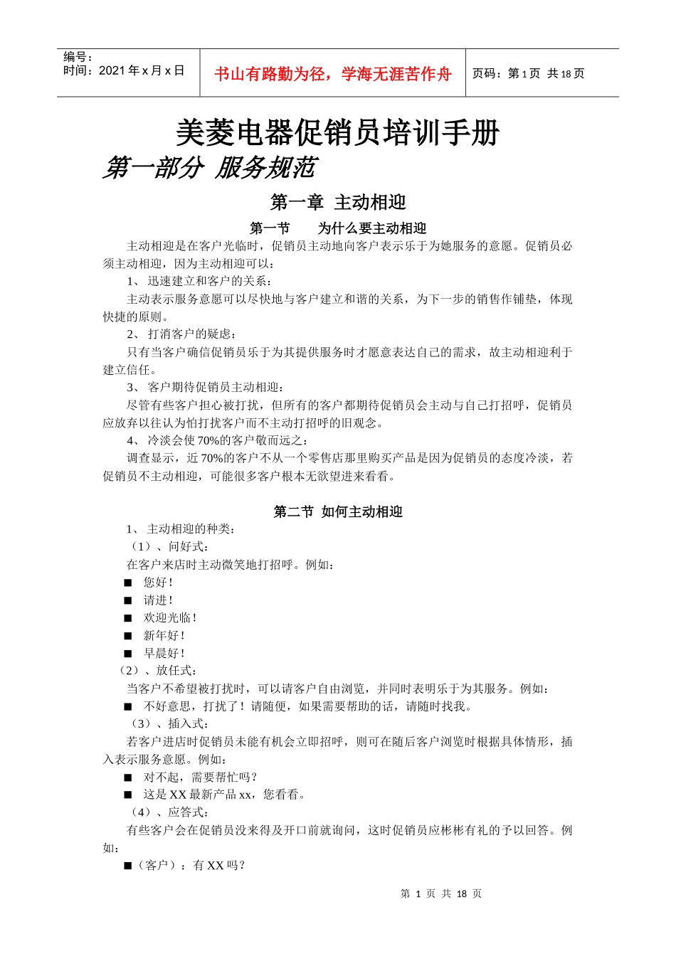 某品牌电器促销员培训手册_第1页