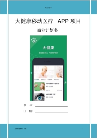 大健康医疗APP项目商业计划书