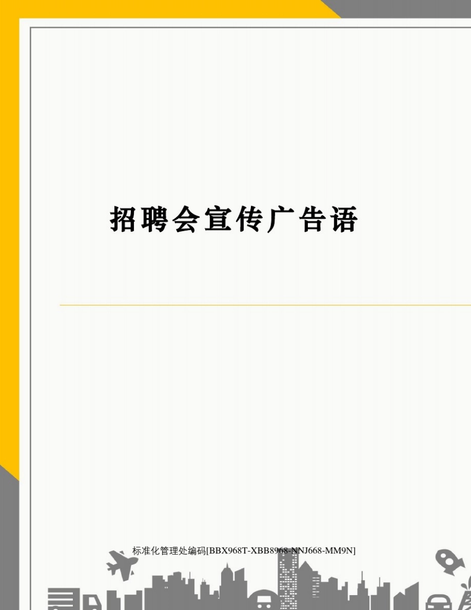 招聘会宣传广告语完整版_第1页