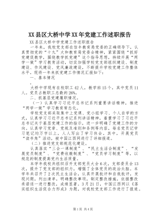 县区大桥中学党建工作述职报告