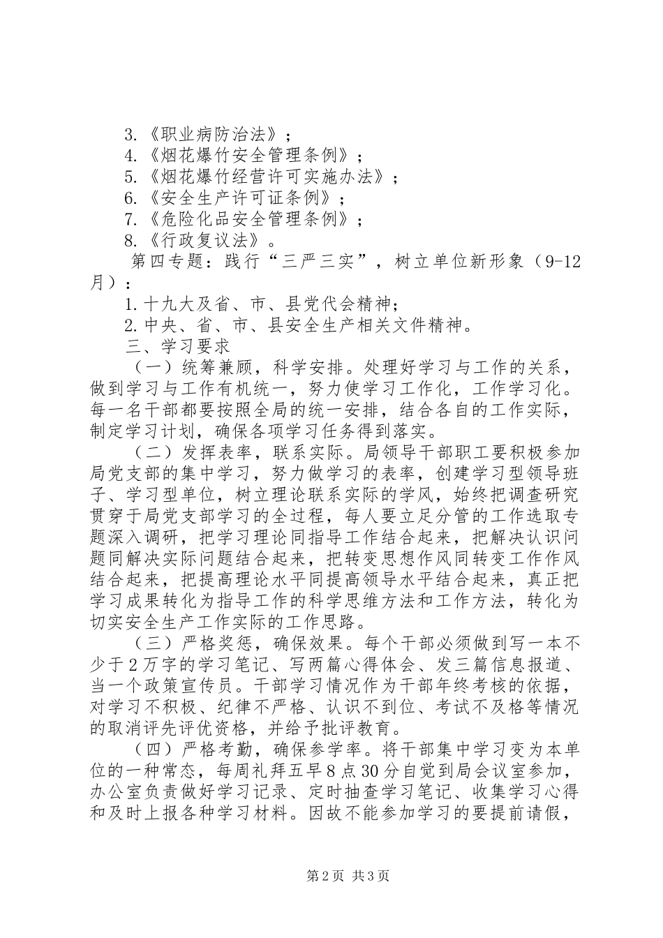 县安监管理局学习计划_第2页