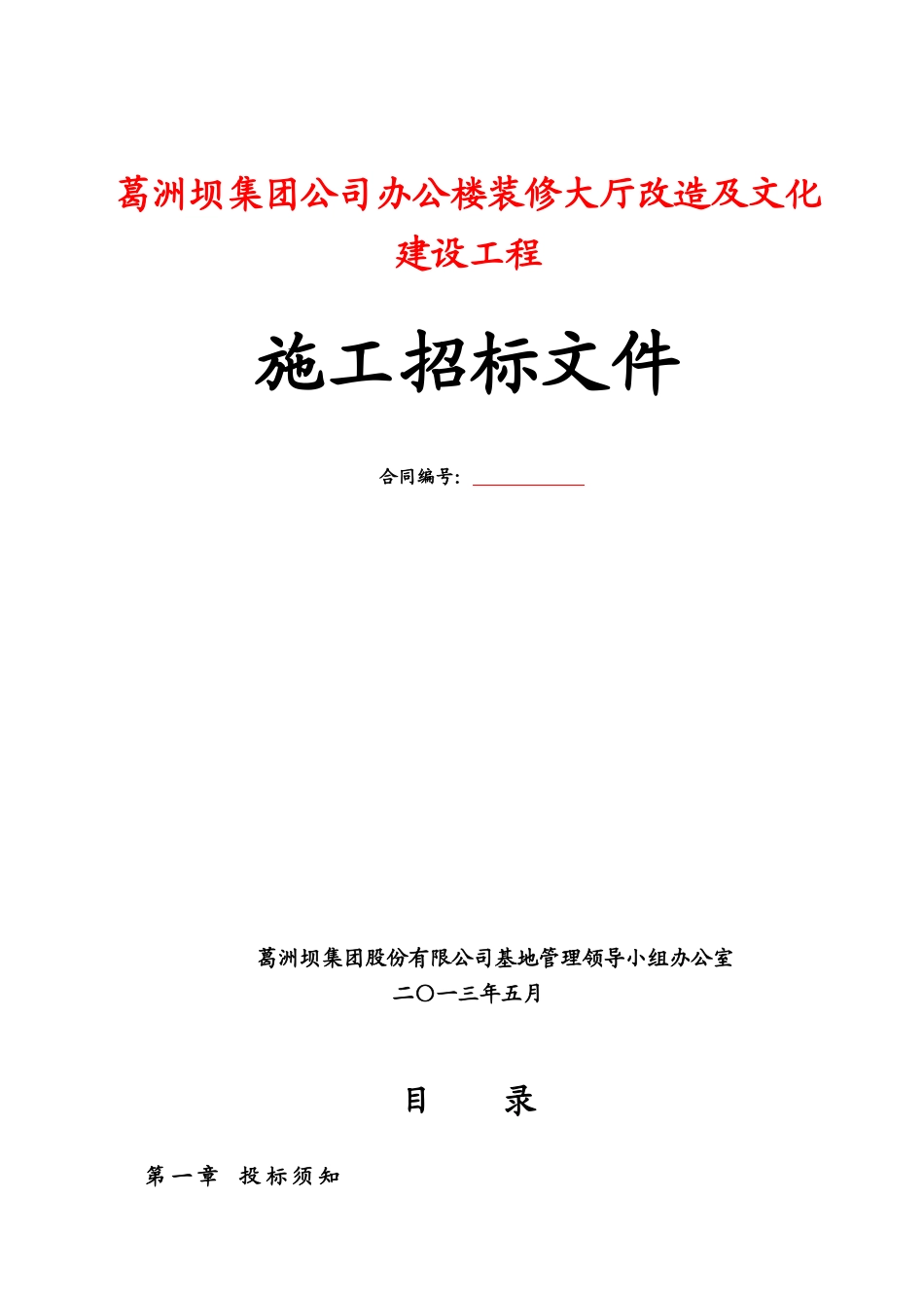 某办公楼大厅装修改造及文化建设工程招标_第1页