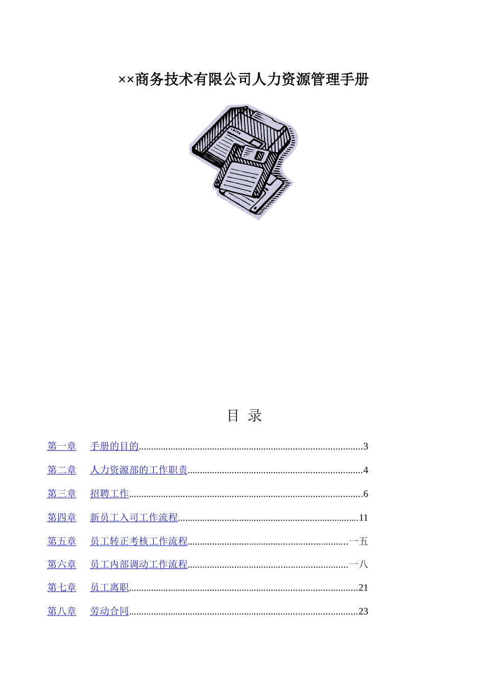 某商务技术有限公司人力资源管理手册_第1页