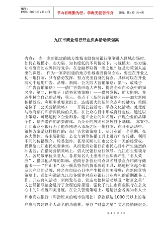 某商业银行开业庆典活动策划案