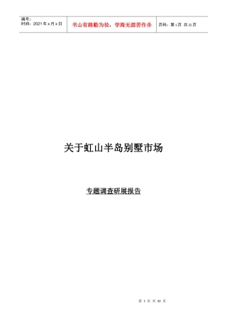 某别墅市场专题调查研究报告