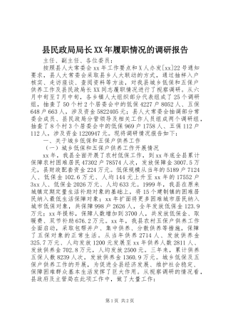 县民政局局长履职情况的调研报告