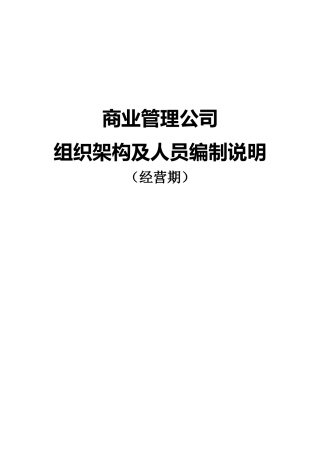 某商业管理公司组织架构及人员编制说明