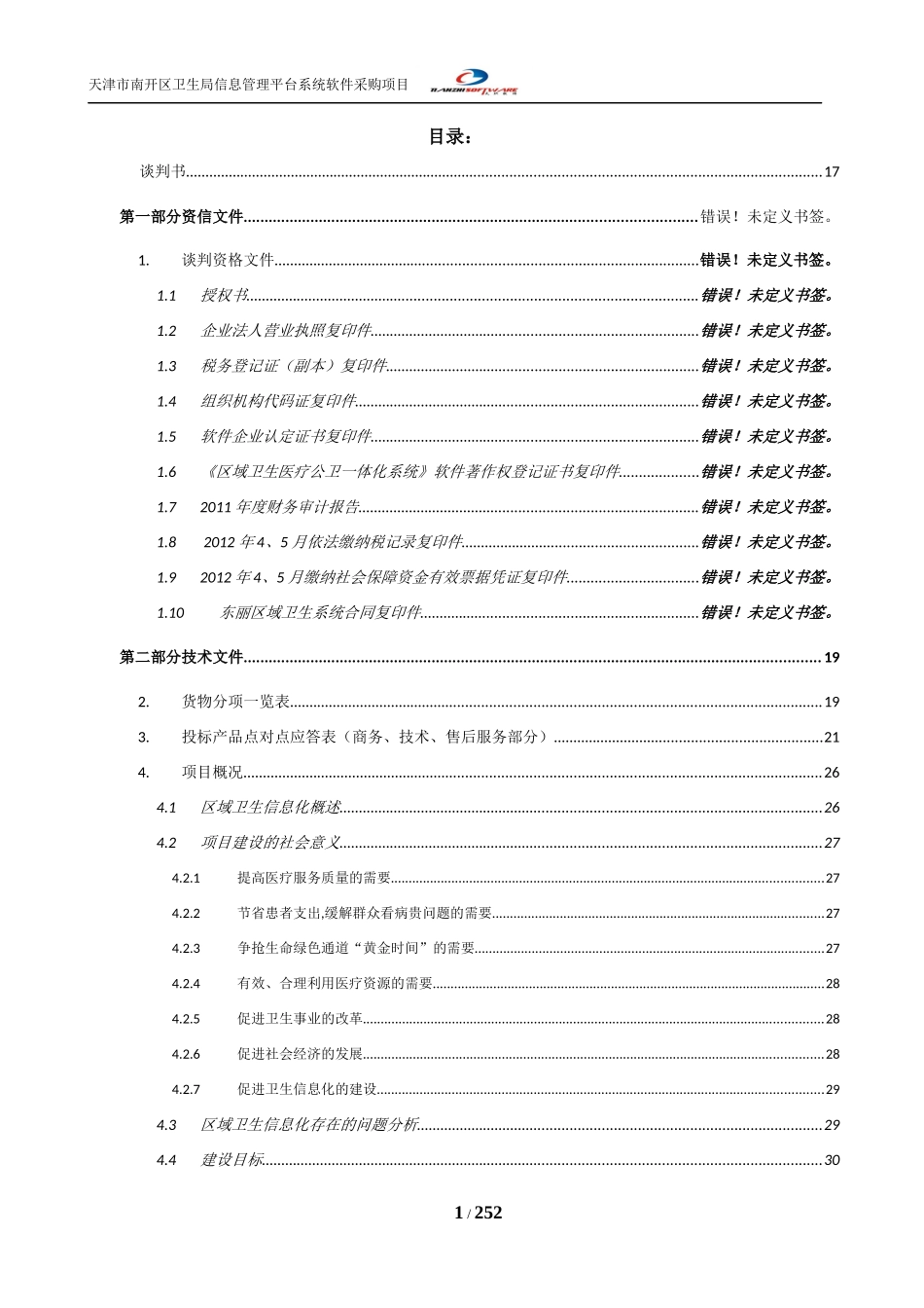 某卫生局信息管理平台系统软件采购项目_第1页
