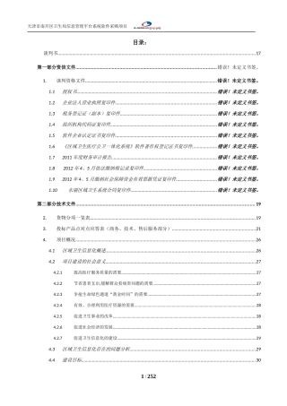 某卫生局信息管理平台系统软件采购项目
