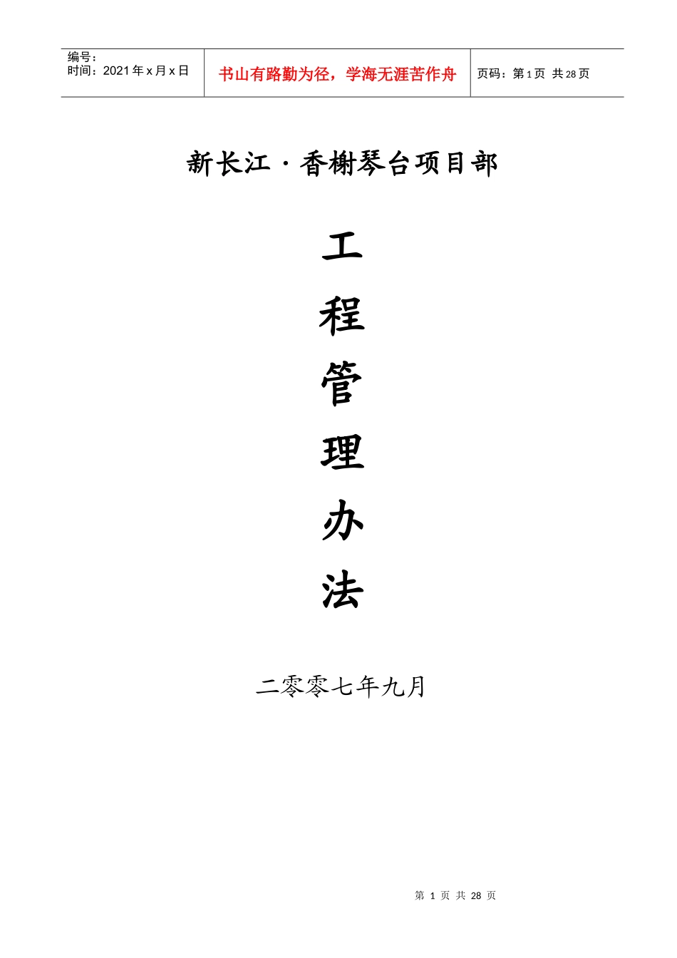 某公司项目部工程管理办法_第1页