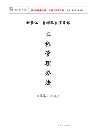 某公司项目部工程管理办法