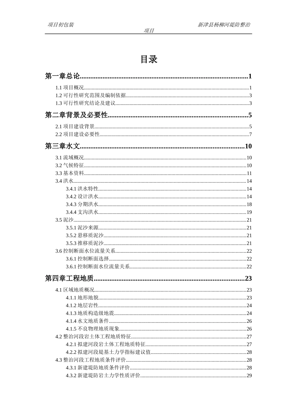 某县杨柳河堤防整治工程可行性研究报告_第1页
