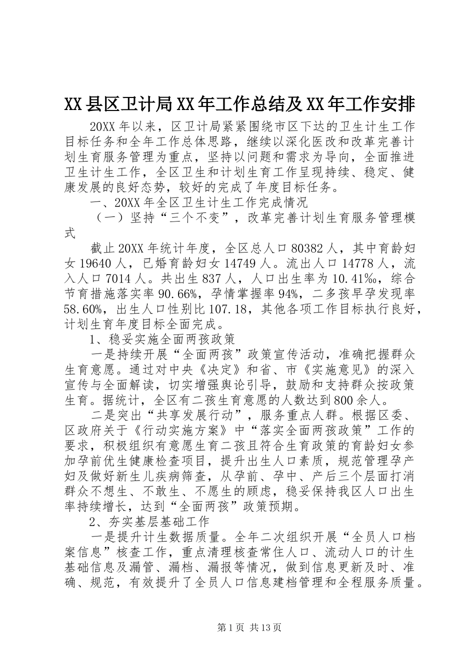 县区卫计局工作总结及工作安排_第1页