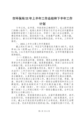 市环保局上半年工作总结和下半年工作计划