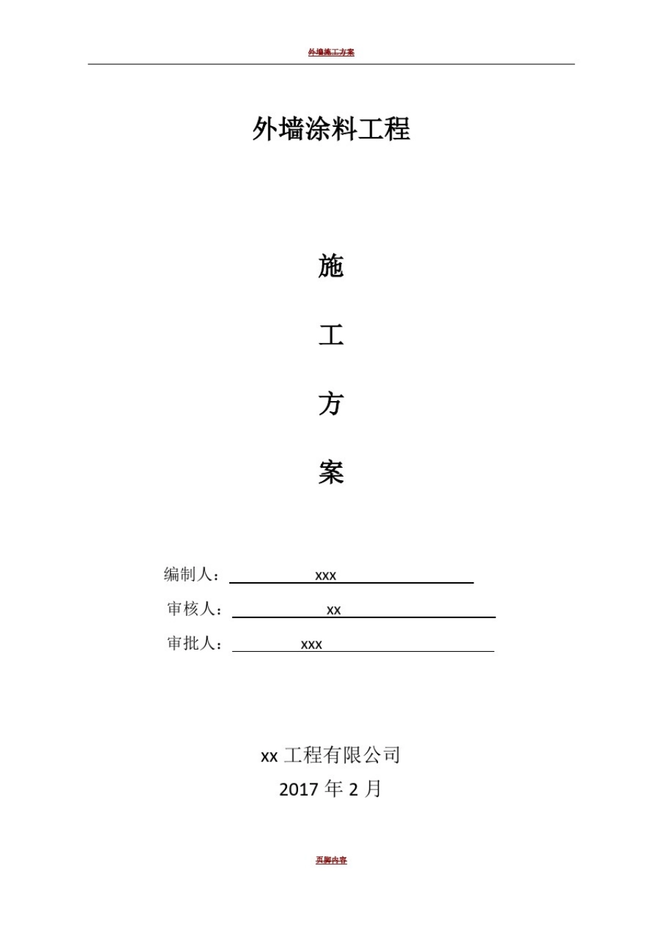 外墙涂料施工方案31379_第1页