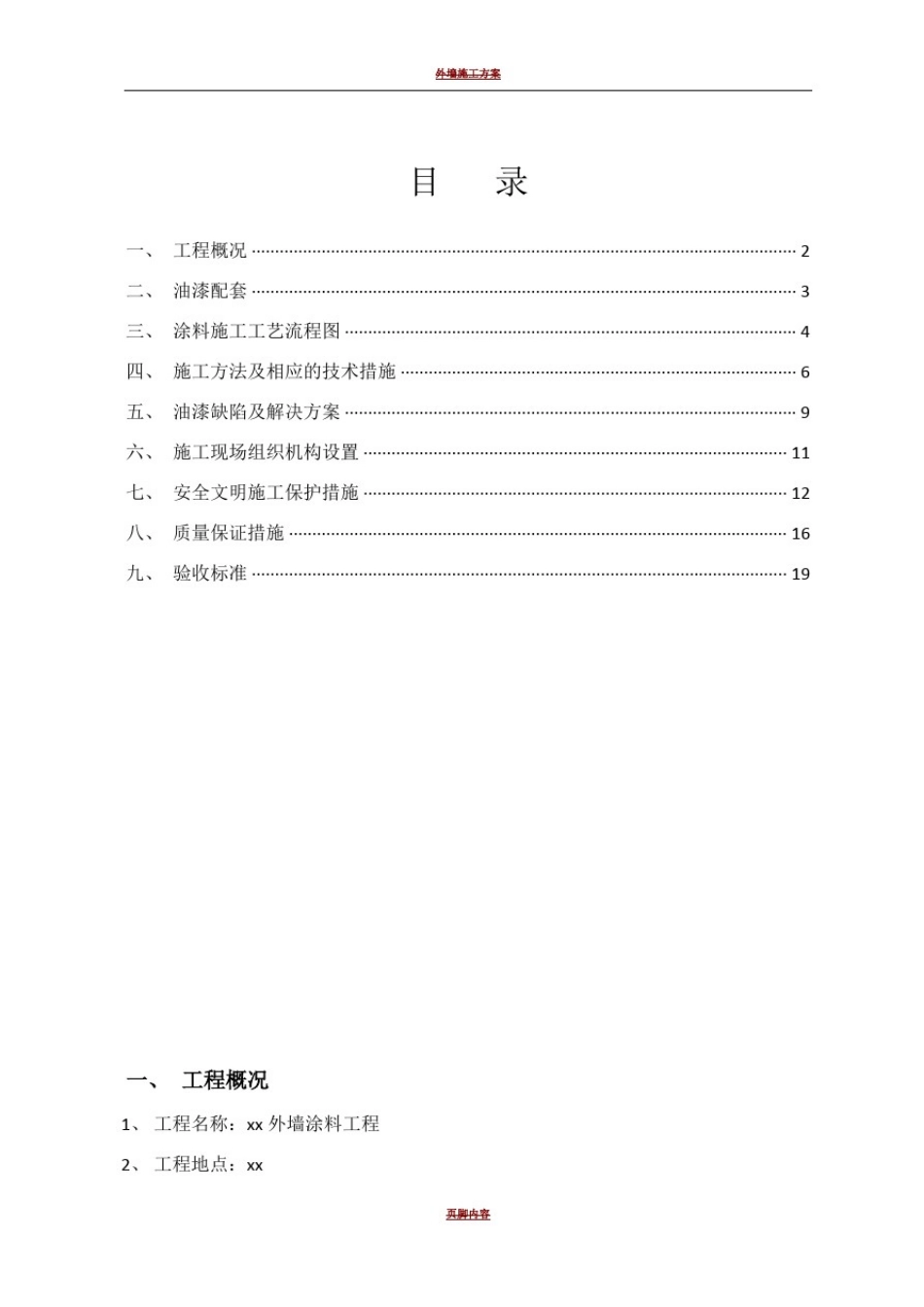 外墙涂料施工方案31379_第2页