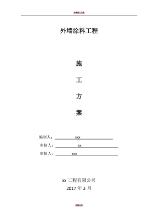 外墙涂料施工方案31379