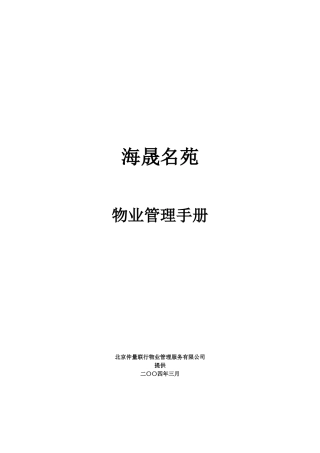 某名苑物业管理手册
