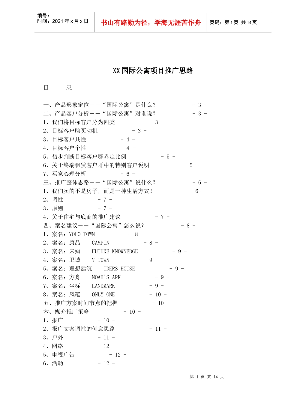 某国际公寓项目推广思路_第1页