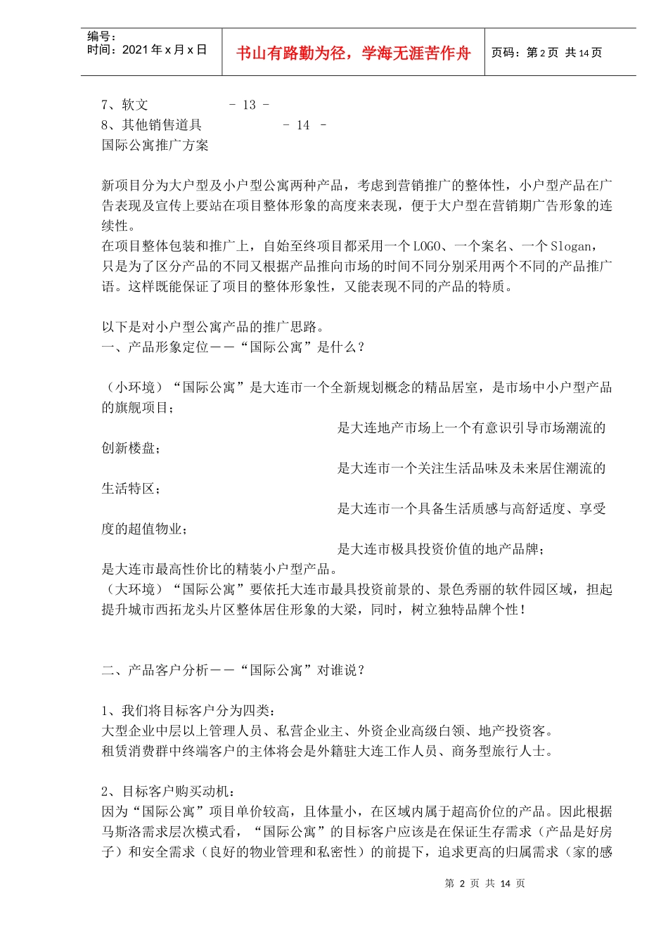 某国际公寓项目推广思路_第2页