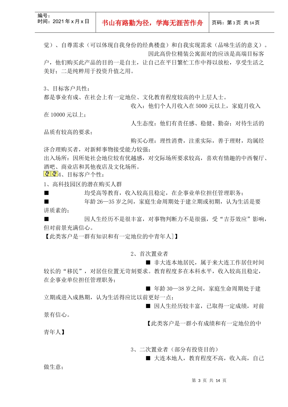 某国际公寓项目推广思路_第3页