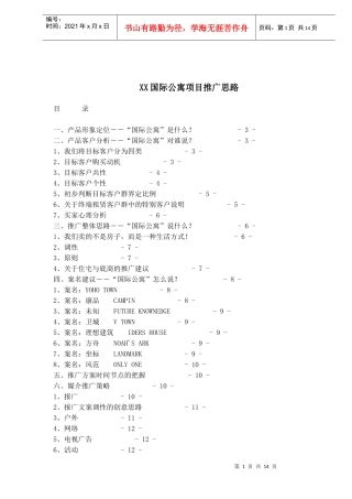 某国际公寓项目推广思路
