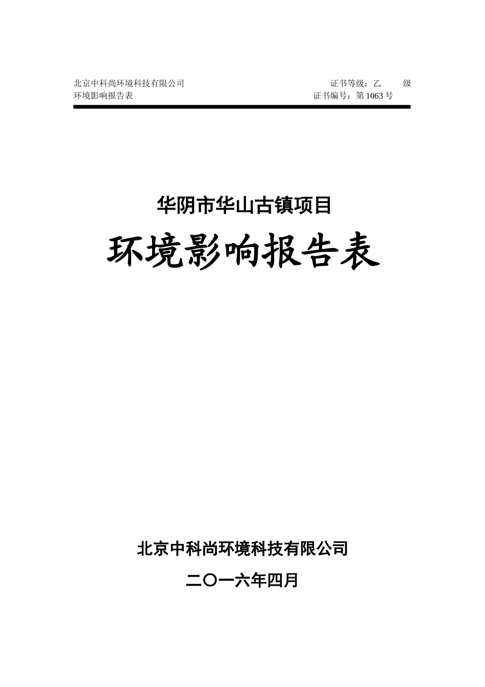 某古镇项目环境影响报告表_第1页