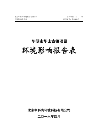 某古镇项目环境影响报告表